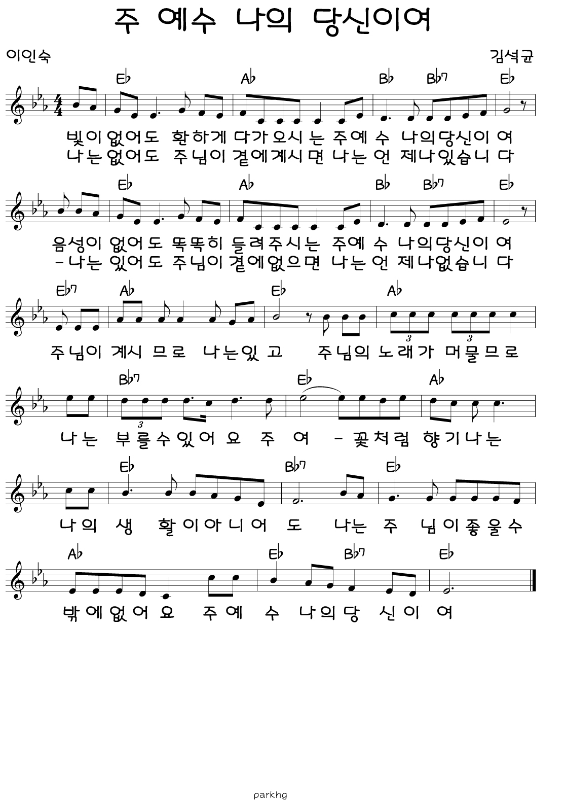 주 예수 나의 당신이여